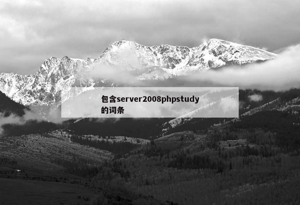 包含server2008phpstudy的词条