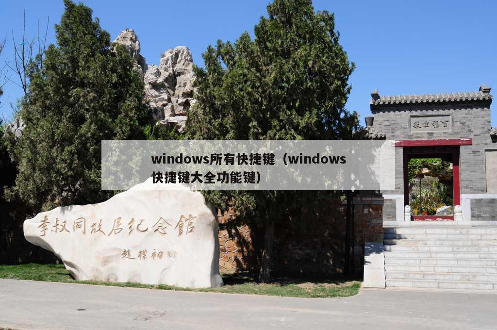 windows所有快捷键（windows快捷键大全功能键）