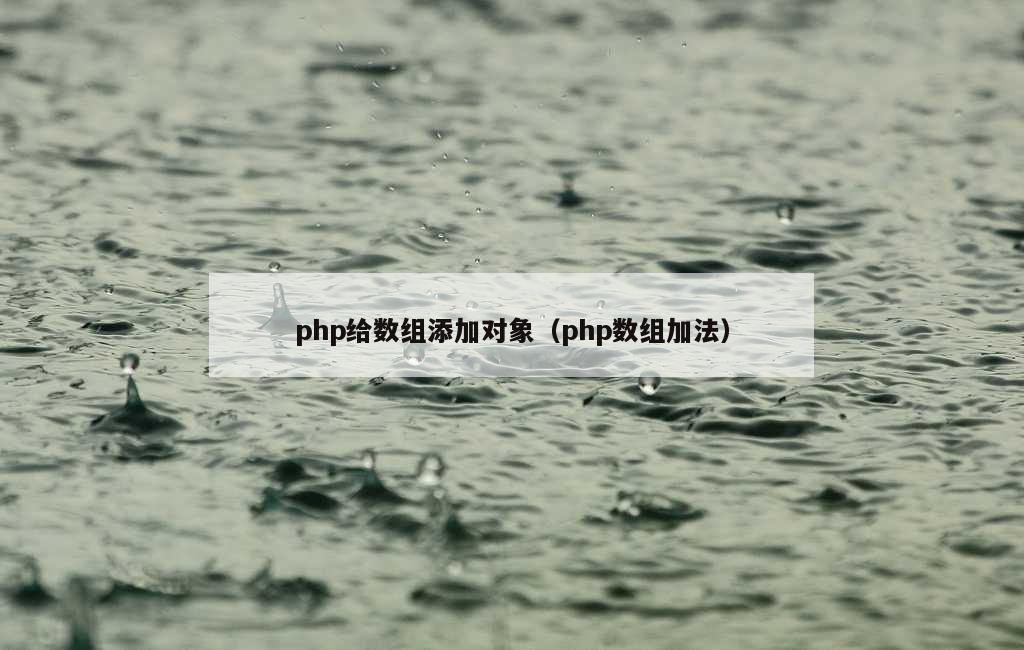 php给数组添加对象（php数组加法）