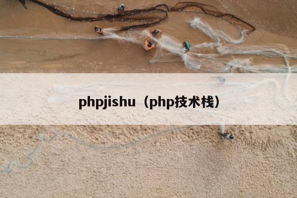 phpjishu（php技术栈）