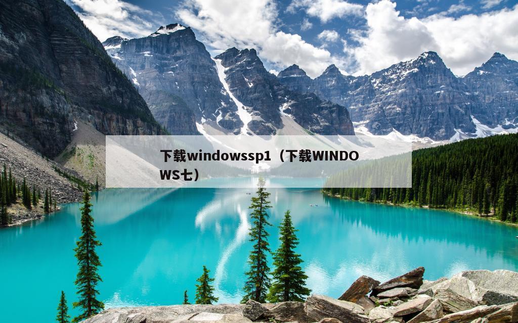 下载windowssp1（下载WINDOWS七）