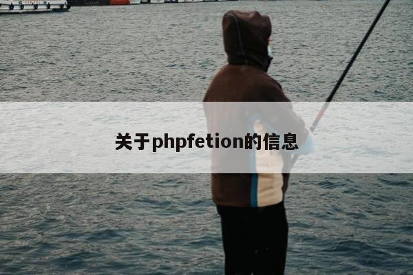 关于phpfetion的信息