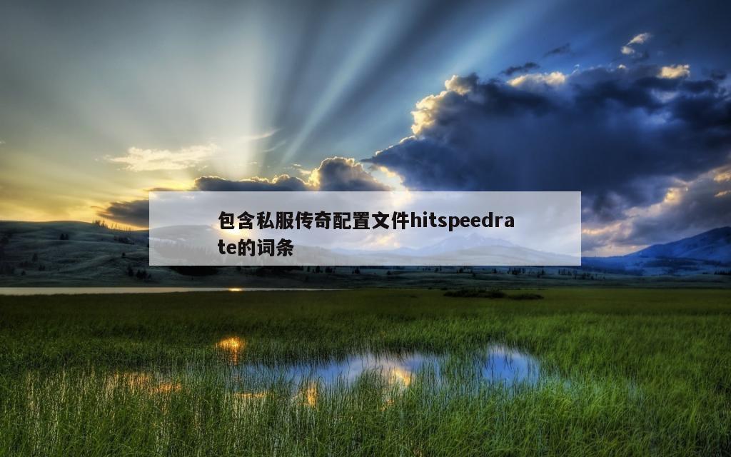 包含私服传奇配置文件hitspeedrate的词条