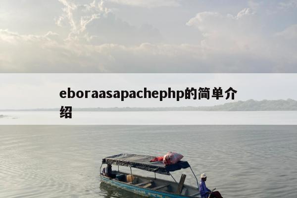 eboraasapachephp的简单介绍