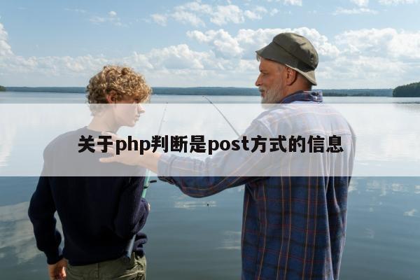 关于php判断是post方式的信息