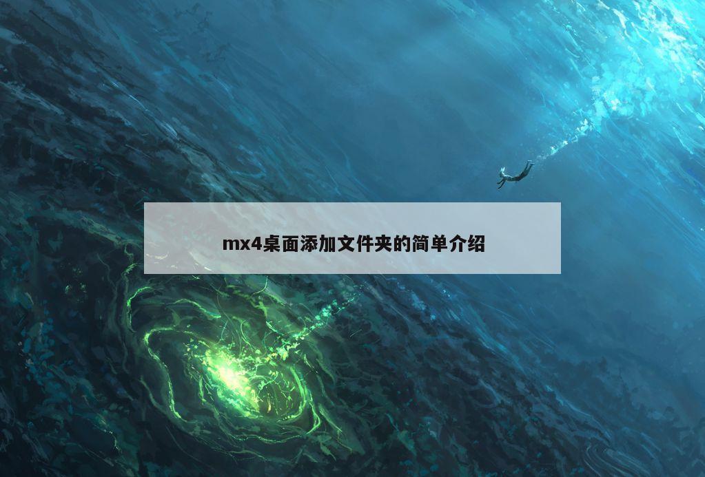 mx4桌面添加文件夹的简单介绍