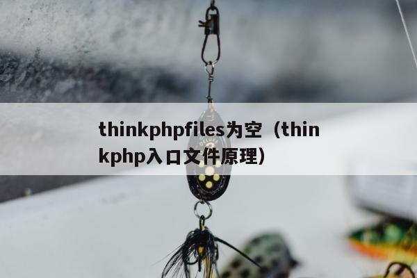 thinkphpfiles为空（thinkphp入口文件原理）