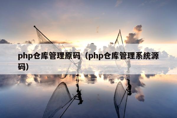 php仓库管理原码（php仓库管理系统源码）