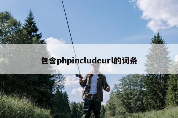 包含phpincludeurl的词条