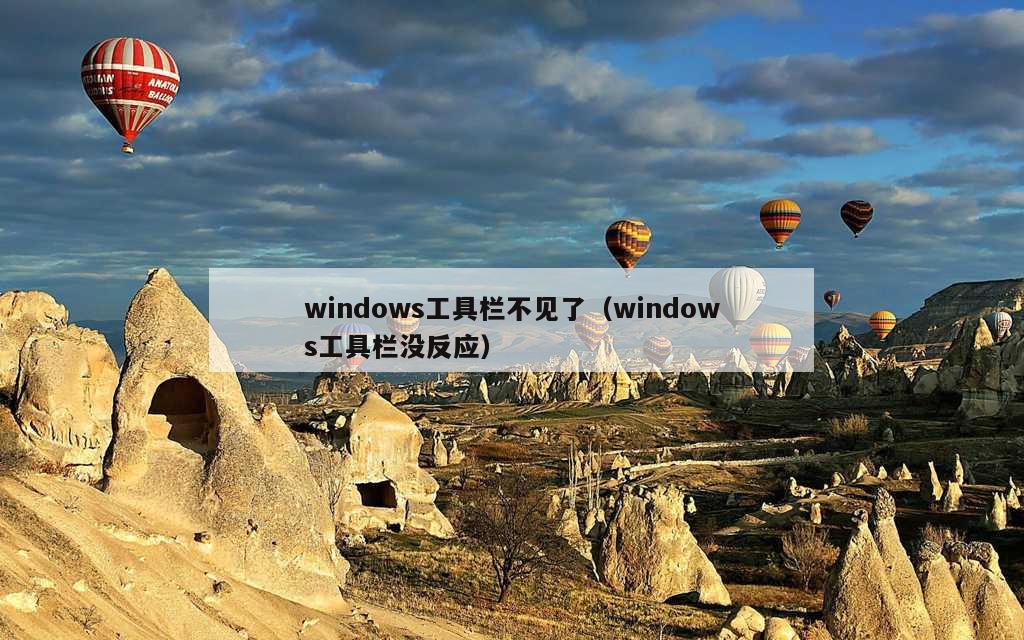 windows工具栏不见了（windows工具栏没反应）