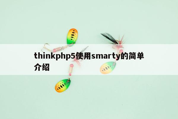 thinkphp5使用smarty的简单介绍