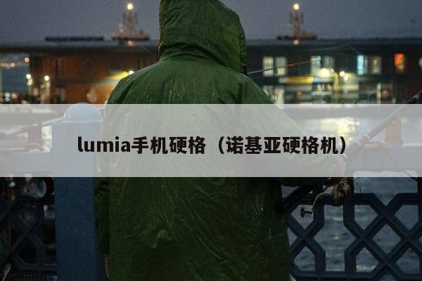 lumia手机硬格（诺基亚硬格机）