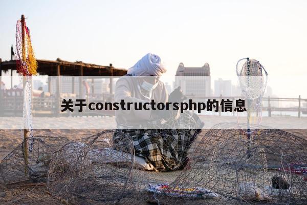 关于constructorsphp的信息