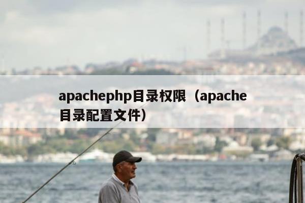 apachephp目录权限（apache目录配置文件）