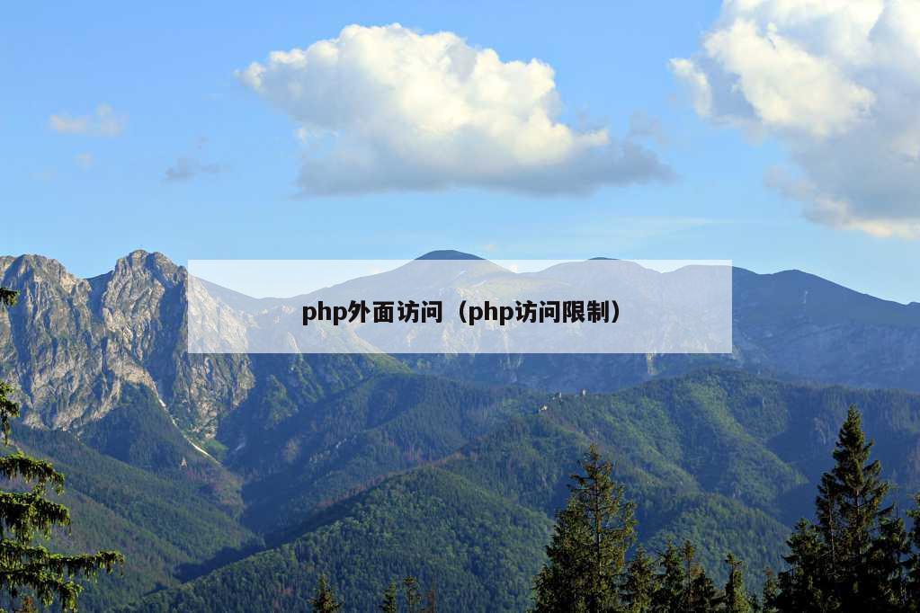 php外面访问（php访问限制）