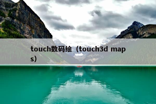 touch数码绘（touch3d maps）