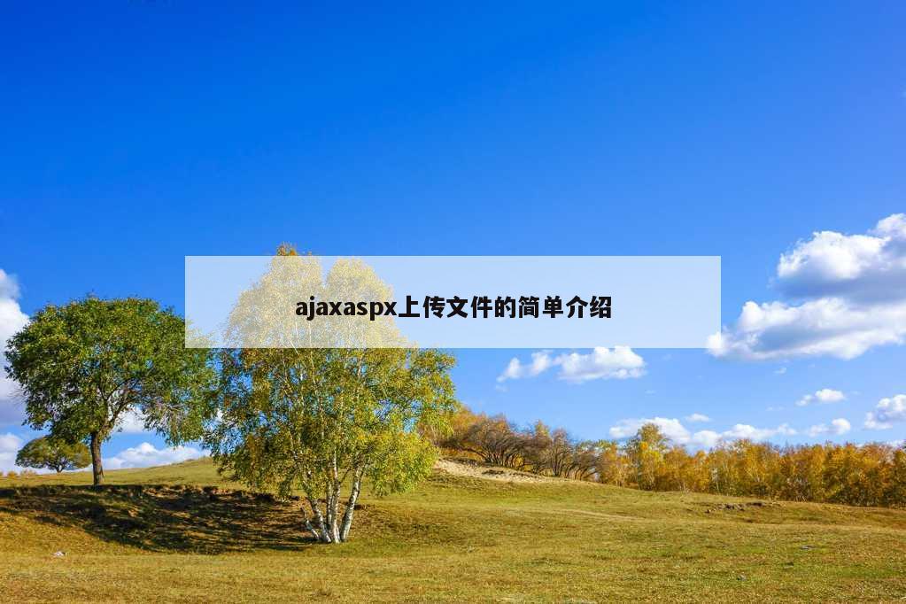 ajaxaspx上传文件的简单介绍