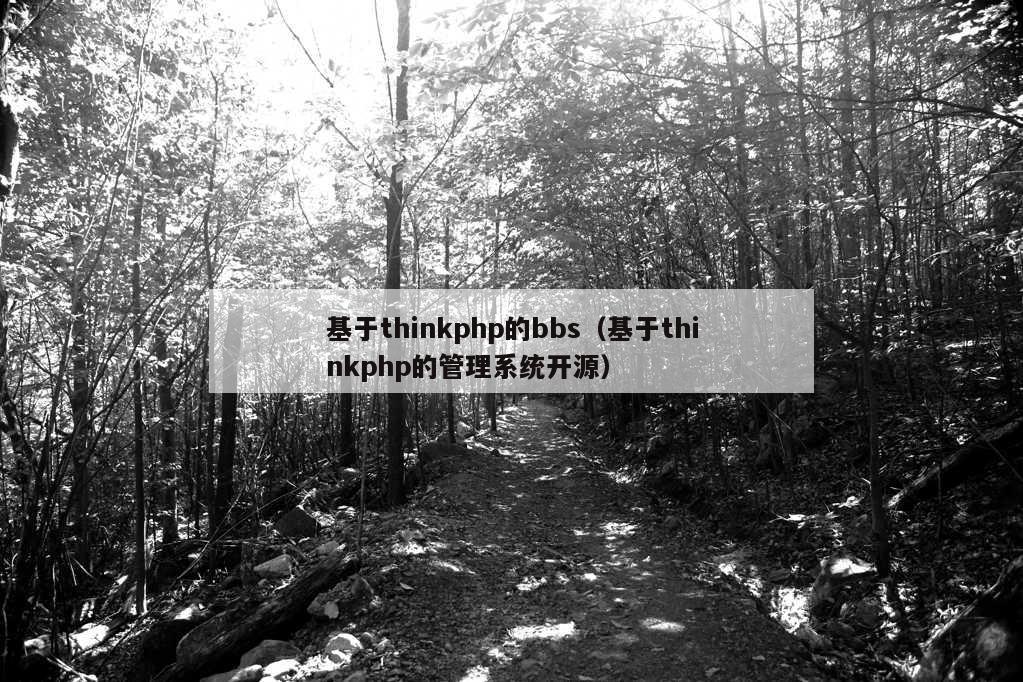 基于thinkphp的bbs（基于thinkphp的管理系统开源）