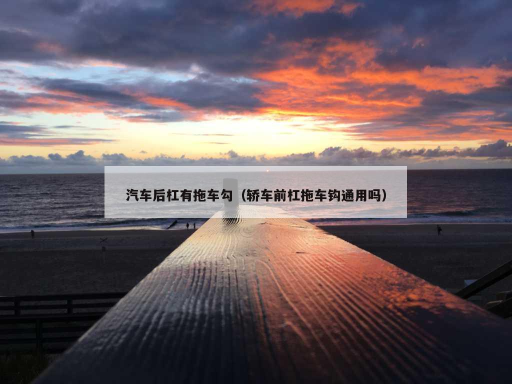 汽车后杠有拖车勾（轿车前杠拖车钩通用吗）