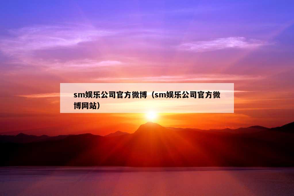 sm娱乐公司官方微博（sm娱乐公司官方微博网站）