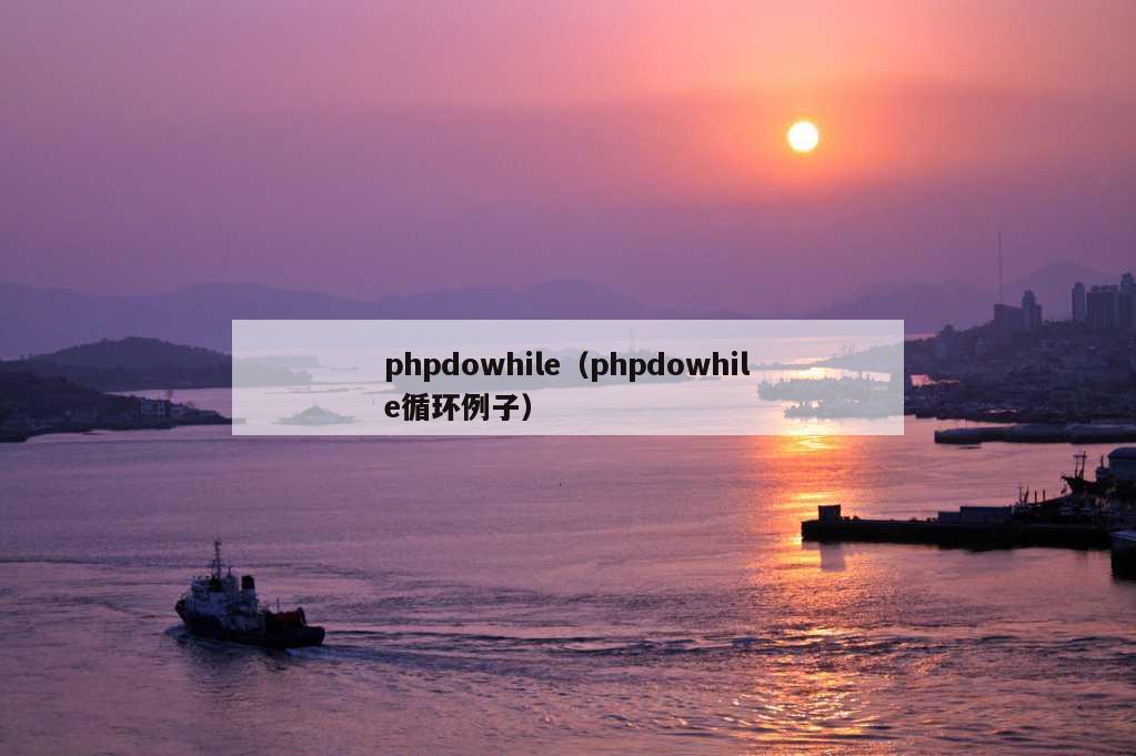 phpdowhile（phpdowhile循环例子）