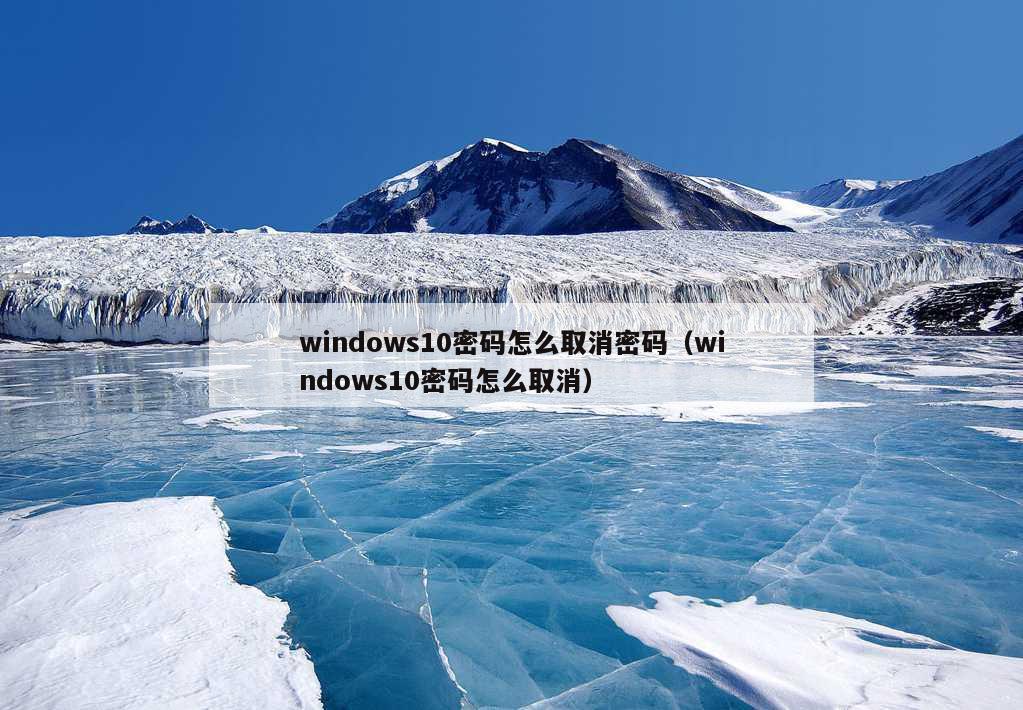 windows10密码怎么取消密码（windows10密码怎么取消）