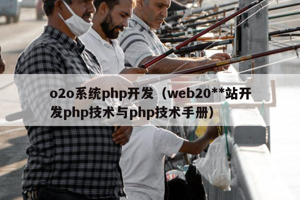 o2o系统php开发（web20**站开发php技术与php技术手册）