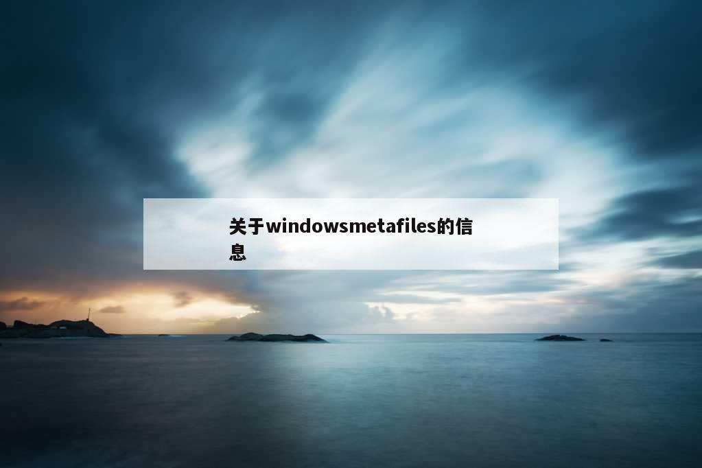 关于windowsmetafiles的信息