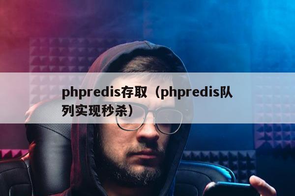 phpredis存取（phpredis队列实现秒杀）