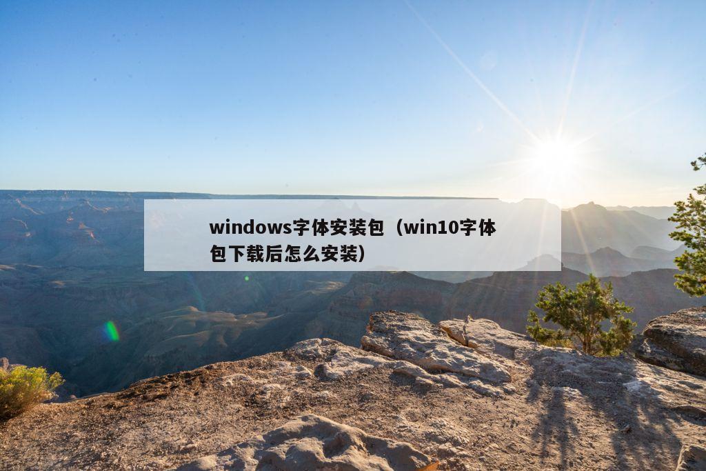 windows字体安装包（win10字体包下载后怎么安装）