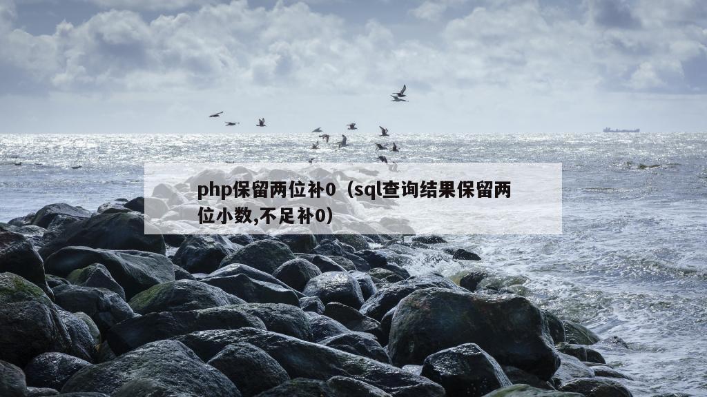 php保留两位补0（sql查询结果保留两位小数,不足补0）