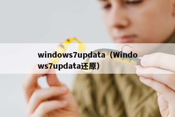 windows7updata（Windows7updata还原）