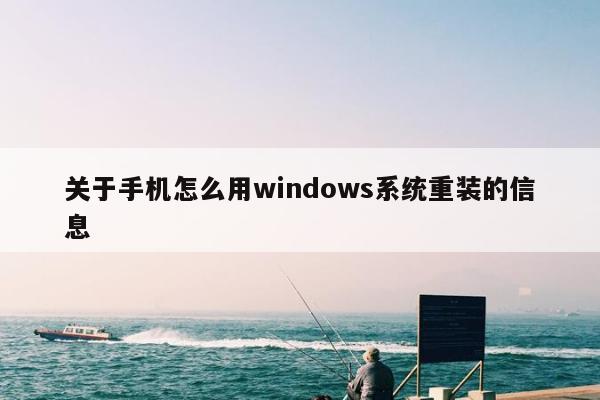 关于手机怎么用windows系统重装的信息