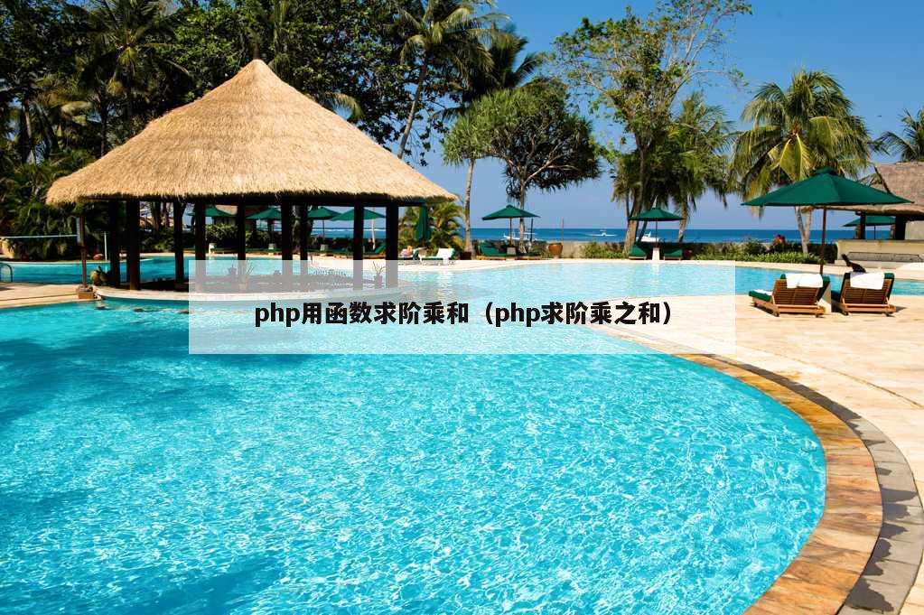 php用函数求阶乘和（php求阶乘之和）