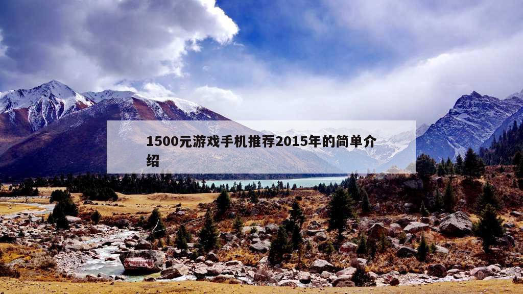 1500元游戏手机推荐2015年的简单介绍