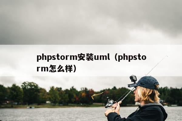 phpstorm安装uml（phpstorm怎么样）