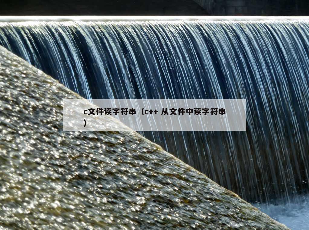 c文件读字符串（c++ 从文件中读字符串）