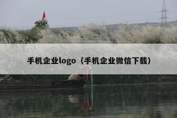 手机企业logo（手机企业微信下载）