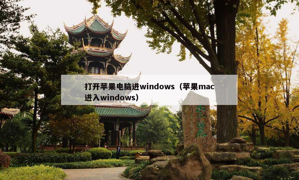 打开苹果电脑进windows（苹果mac进入windows）