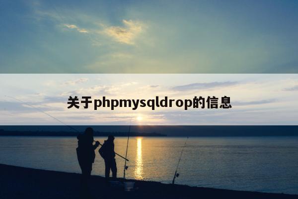 关于phpmysqldrop的信息