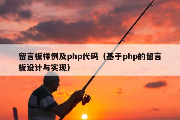 留言板样例及php代码（基于php的留言板设计与实现）