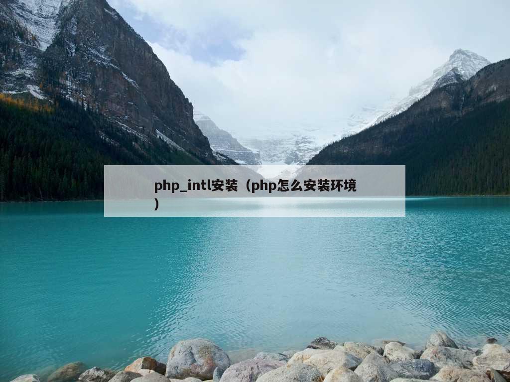 php_intl安装（php怎么安装环境）