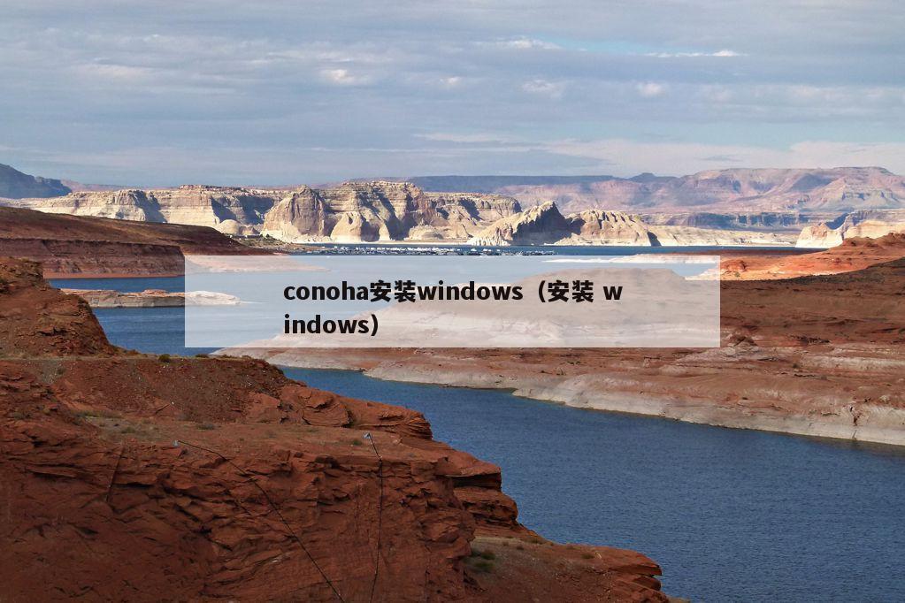 conoha安装windows（安装 windows）