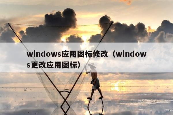 windows应用图标修改（windows更改应用图标）