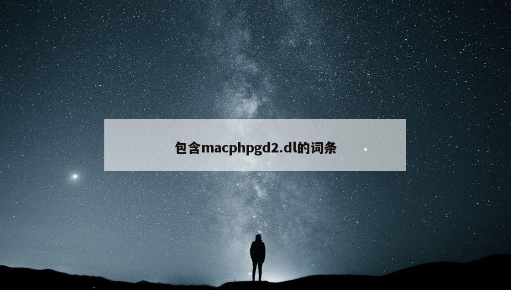 包含macphpgd2.dl的词条