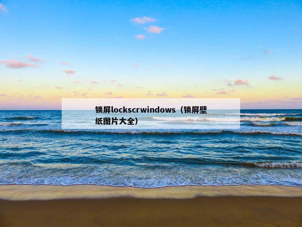 锁屏lockscrwindows（锁屏壁纸图片大全）