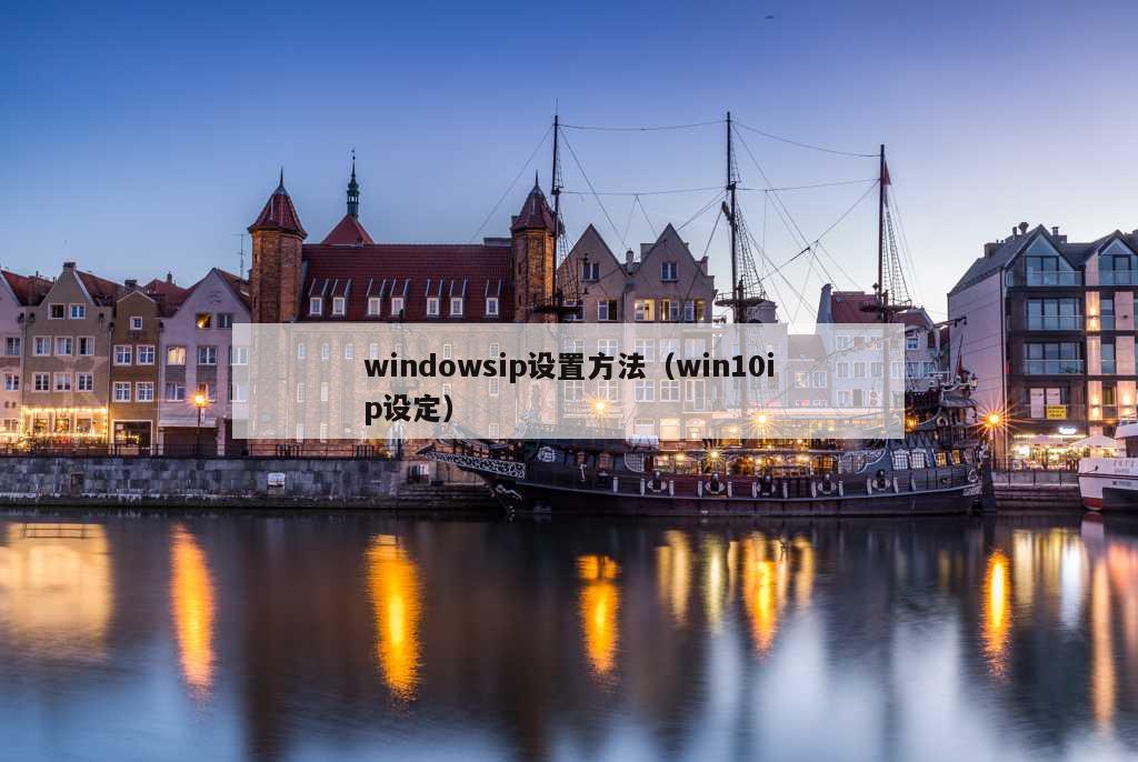 windowsip设置方法（win10ip设定）