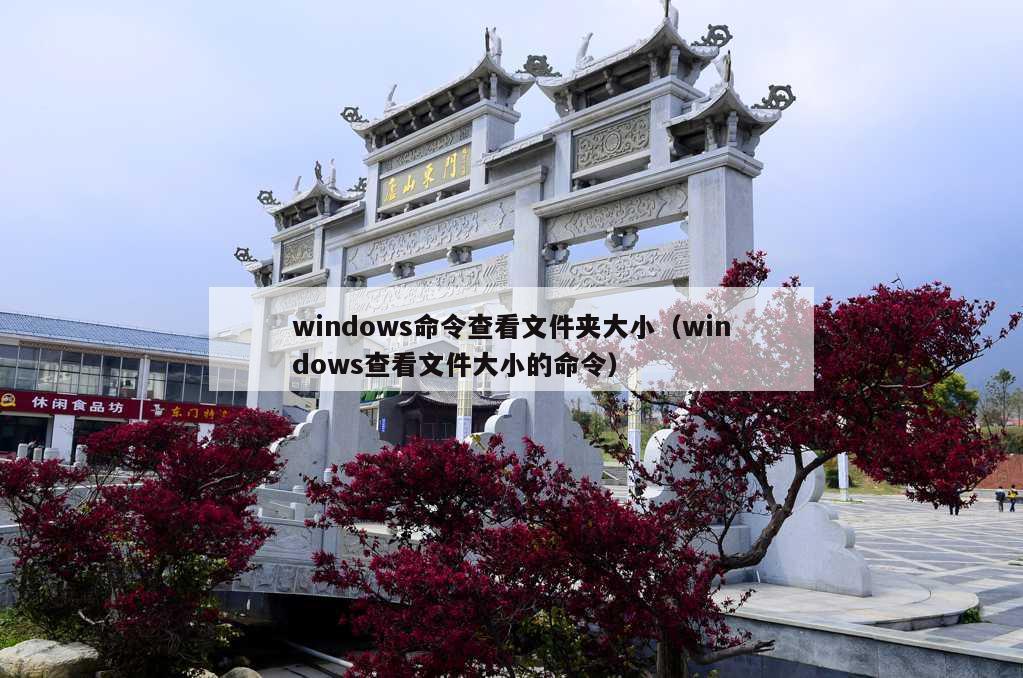 windows命令查看文件夹大小（windows查看文件大小的命令）