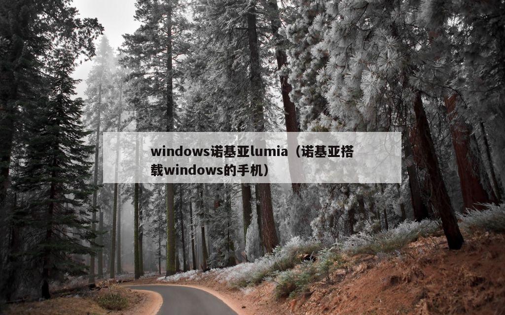 windows诺基亚lumia（诺基亚搭载windows的手机）