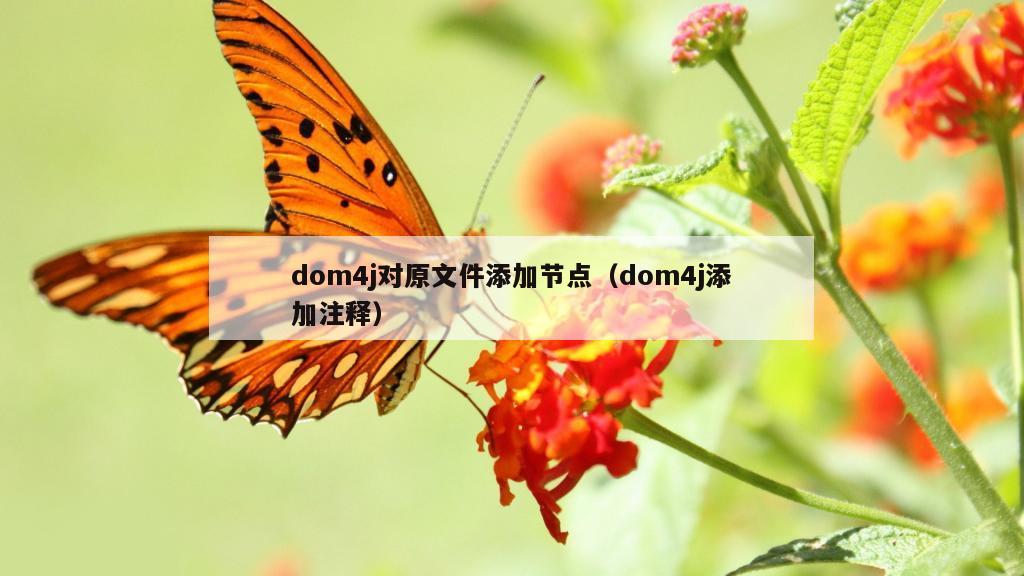 dom4j对原文件添加节点（dom4j添加注释）